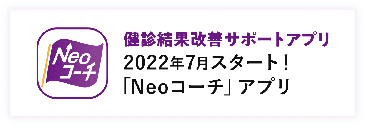 健診結果改善サポートアプリ 2022年7月スタート！「Neoコーチ」アプリ